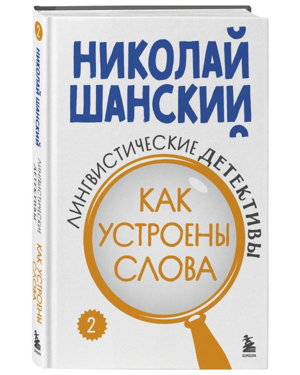 Лингвистические детективы. Книга 2. Как устроены слова