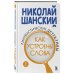 Русский без ошибок Лингвистические детективы. Книга 2. Как устроены слова