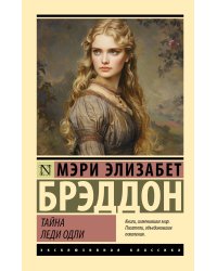 Тайна леди Одли