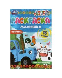 Раскраска-малышка. С друзьями веселее. Синий Трактор. 16 заданий. 145х210мм. 8 стр. Умка в кор.100шт