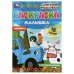Раскраска-малышка. С друзьями веселее. Синий Трактор. 16 заданий. 145х210мм. 8 стр. Умка в кор.100шт