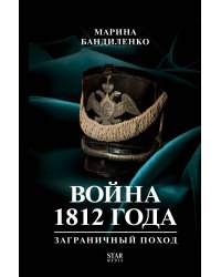 Война 1812 года: заграничный поход