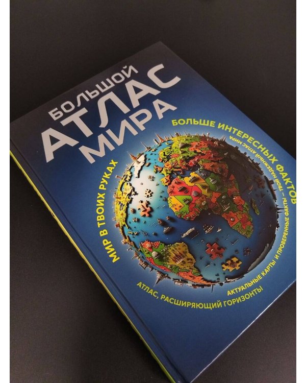 Дополнительное изображение книги «Большой атлас мира. Больше интересных фактов (в новых границах)»