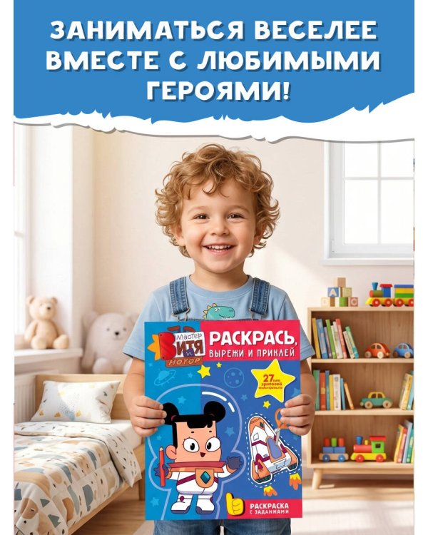 Дополнительное изображение книги «Мастер Витя и Мотор. Раскрась, вырежи и приклей»