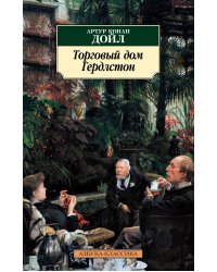 Торговый дом Гердлстон