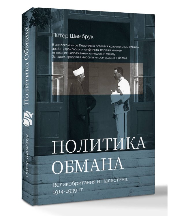 Дополнительное изображение книги «Политика обмана: Великобритания и Палестина, 1914-1939 гг.»