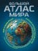 Большой атлас мира. Больше интересных фактов (в новых границах)