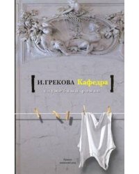 Кафедра. [На испытаниях]