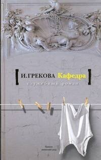 Обложка книги «Кафедра. [На испытаниях]» — Грекова Ирина, ISBN 9785170656967