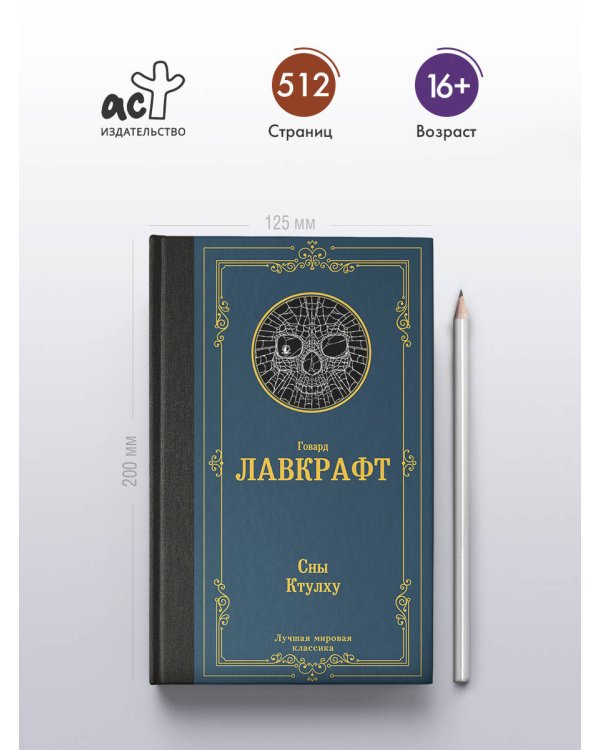 Сны Ктулху