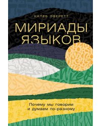 Мириады языков: Почему мы говорим и думаем по-разному