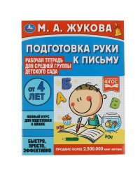 Подготовка руки к письму. Жукова М.А. Рабочая тетрадь для дет. сада. Средняя группа. Умка в кор.40шт