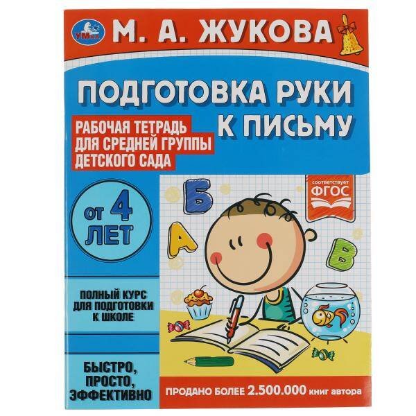 Подготовка руки к письму. Жукова М.А. Рабочая тетрадь для дет. сада. Средняя группа. Умка в кор.40шт