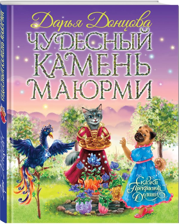 Чудесный камень Маюрми