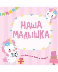 ФОТОАЛЬБОМ. НАША МАЛЫШКА