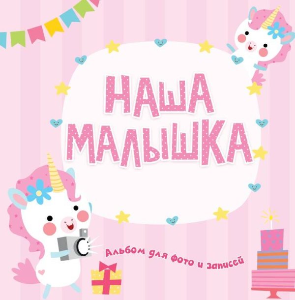 СЕРИЯ: ФОТОАЛЬБОМ пухл.обл. мат.ламин, выбор.лак, завязки-ляссе 250х250 (Проф-Пресс) ФОТОАЛЬБОМ. НАША МАЛЫШКА