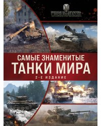 Самые знаменитые танки мира. 2-е издание. Коллаж
