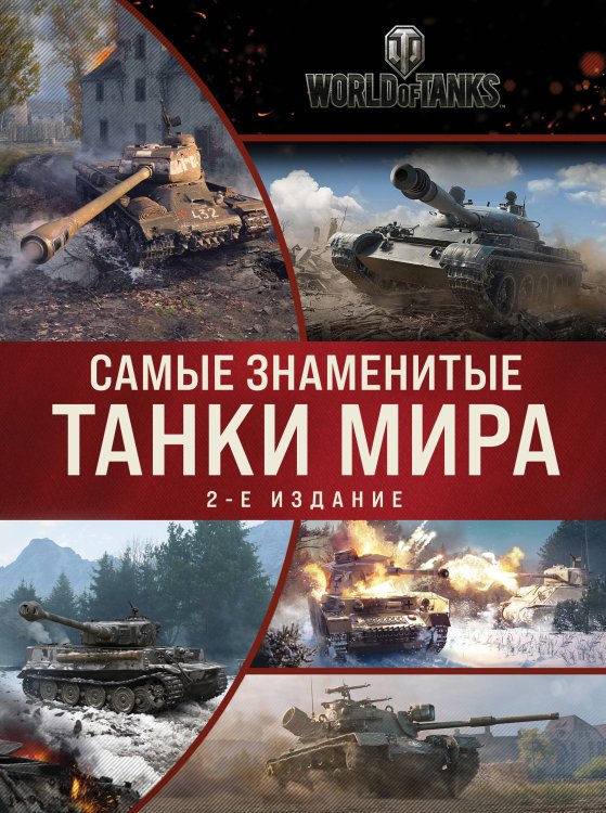 Обложка книги «Самые знаменитые танки мира. 2-е издание. Коллаж», ISBN 9785041608057