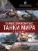 Обложка книги «Самые знаменитые танки мира. 2-е издание. Коллаж», ISBN 9785041608057
