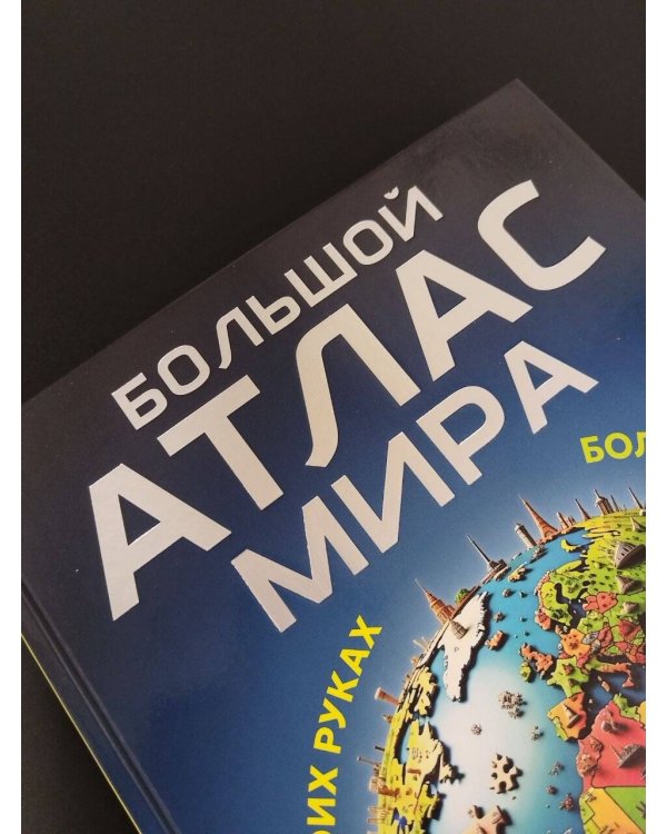 Дополнительное изображение книги «Большой атлас мира. Больше интересных фактов (в новых границах)»