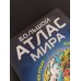 Дополнительное изображение книги «Большой атлас мира. Больше интересных фактов (в новых границах)»