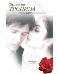 Femme fatale выходит замуж