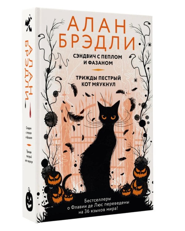 Сэндвич с пеплом и фазаном, Трижды пестрый кот мяукнул