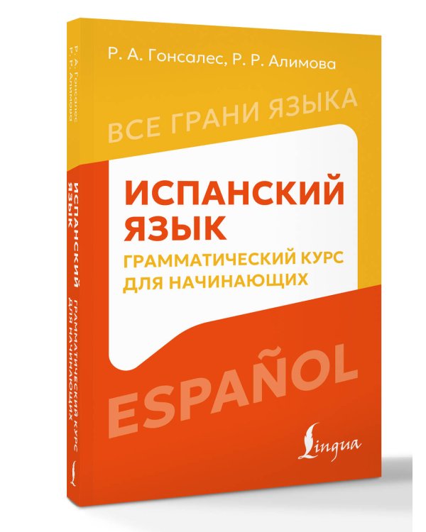 Дополнительное изображение книги «Испанский язык: грамматический курс для начинающих»
