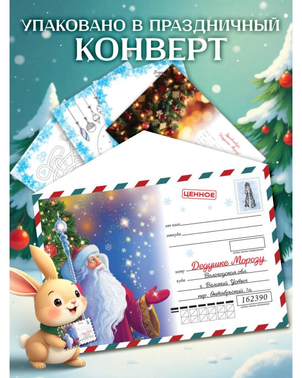 Моё первое письмо Деду Морозу (для детей 4-6 лет)