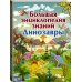 Большая энциклопедия знаний. Динозавры