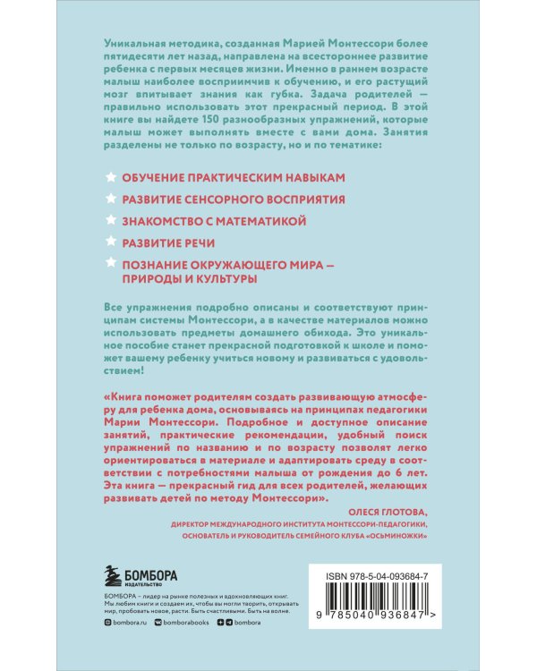 Монтессори. 150 занятий с малышом дома