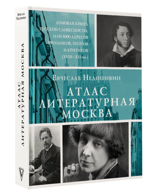 Атлас. Литературная Москва. Домовая книга русской словесности, или 8000 адресов прозаиков, поэтов и критиков (ХVIII-XXI вв.).