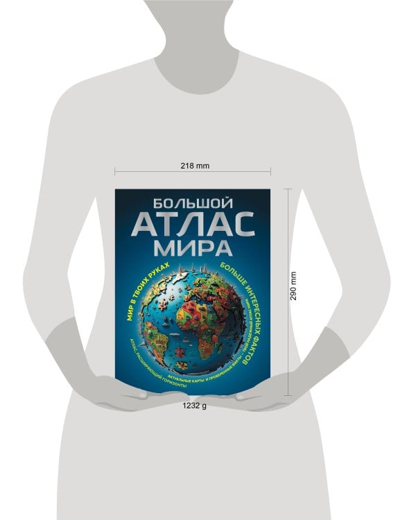 Большой атлас мира. Больше интересных фактов (в новых границах)