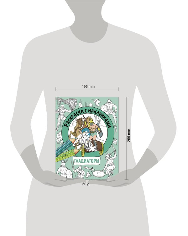 Раскраска с наклейками. Для мальчиков. Гладиаторы