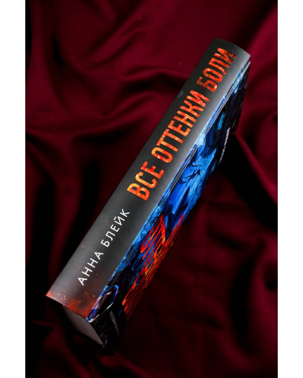 Все оттенки боли