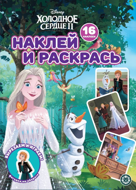 Наклей и раскрась! (Эгмонт) Холодное сердце 2 N НР 2230 Наклей и раскрась!