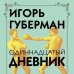 Одиннадцатый дневник