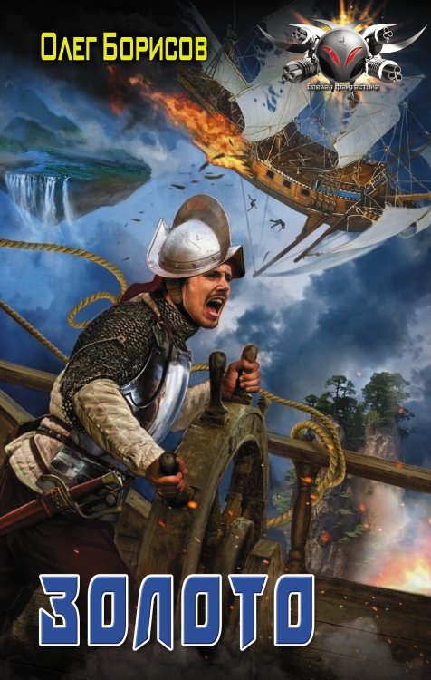 Боевая фантастика Золото