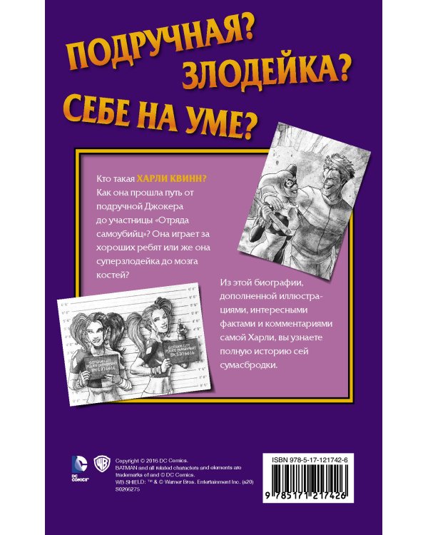 Харли Квинн. Шальная карта
