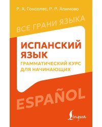 Испанский язык: грамматический курс для начинающих