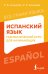 Обложка книги «Испанский язык: грамматический курс для начинающих» — Гонсалес Роза Альфонсовна;Алимова Рушания Рашитовна, ISBN 9785171856199
