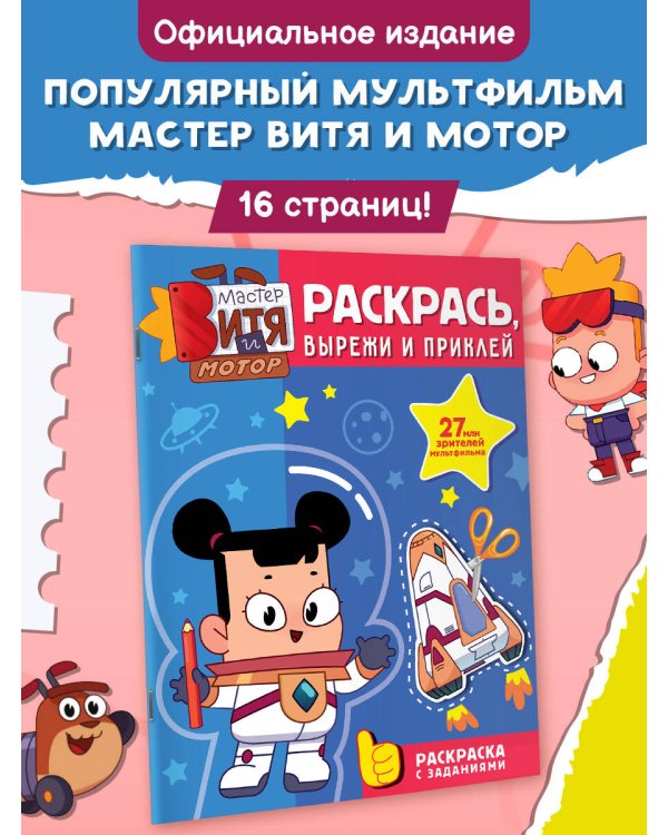Дополнительное изображение книги «Мастер Витя и Мотор. Раскрась, вырежи и приклей»