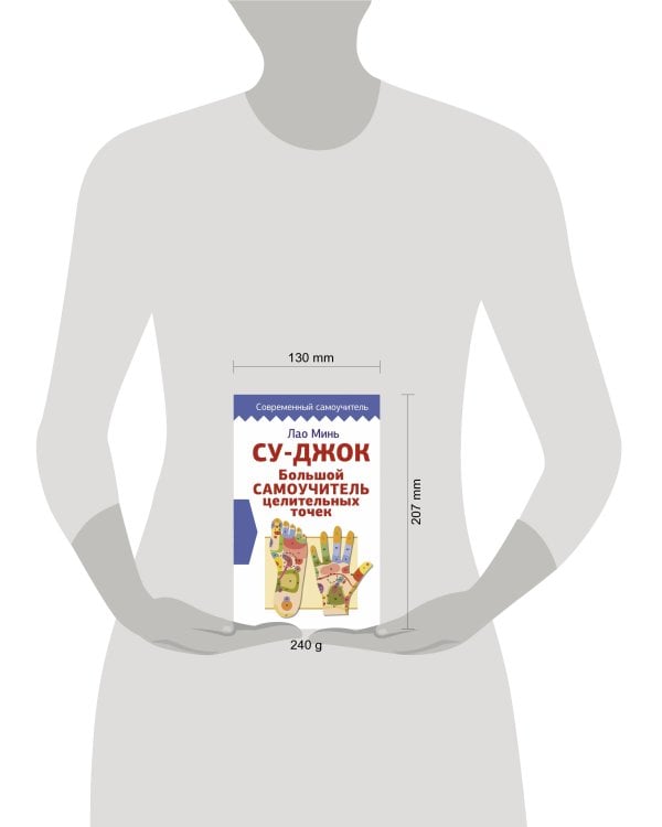 Су-джок. Большой самоучитель целительных точек