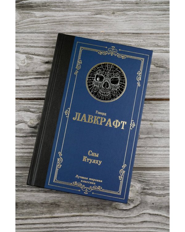 Сны Ктулху