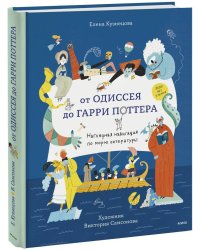 От Одиссея до Гарри Поттера. Наглядная навигация по морю литературы