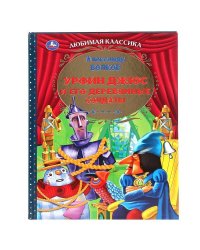 "УМКА".УРФИН ДЖЮС И ЕГО ДЕРЕВЯННЫЕ СОЛДАТЫ. АЛЕКСАНДР ВОЛКОВ  (СЕРИЯ: ЛЮБИМАЯ КЛАССИКА) в кор.7шт