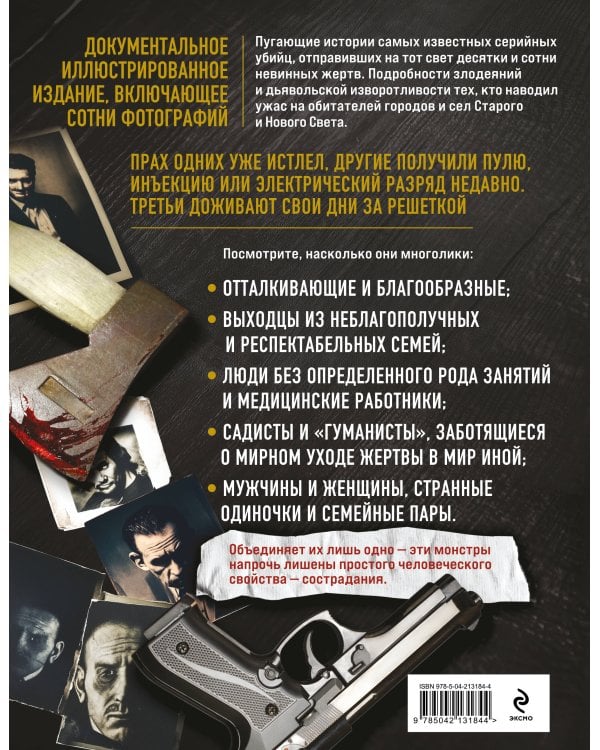 25 историй серийных убийц. Иллюстрированный гид по самым громким преступлениям (новое оформление)