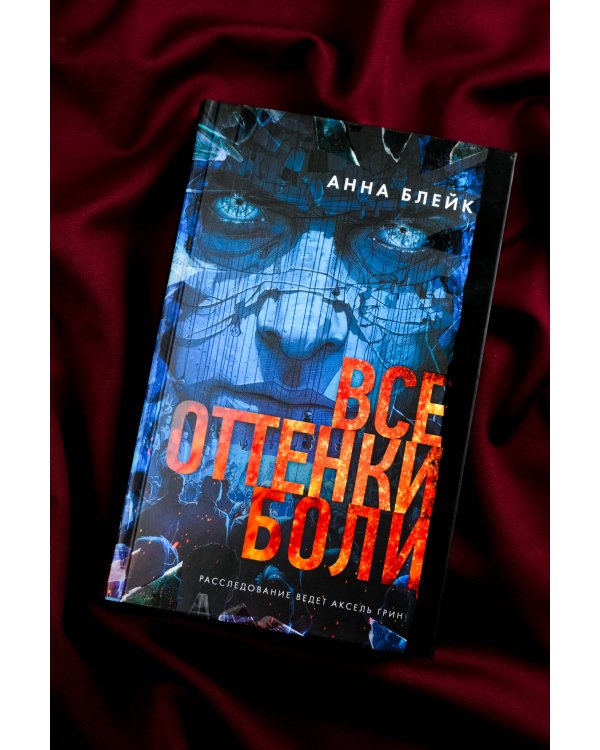 Все оттенки боли