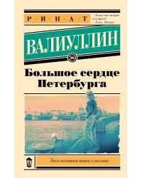 Большое сердце Петербурга