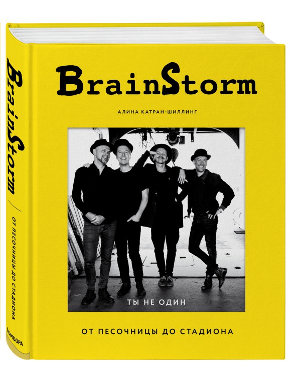 BRAINSTORM. Ты не один. От песочницы до стадиона